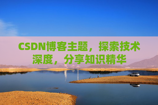 CSDN博客客户端—连接知识世界的桥梁